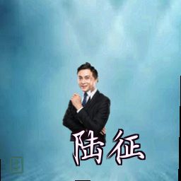 陆征